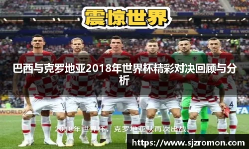 巴西与克罗地亚2018年世界杯精彩对决回顾与分析