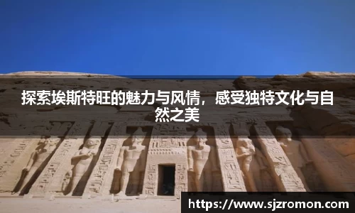 探索埃斯特旺的魅力与风情，感受独特文化与自然之美