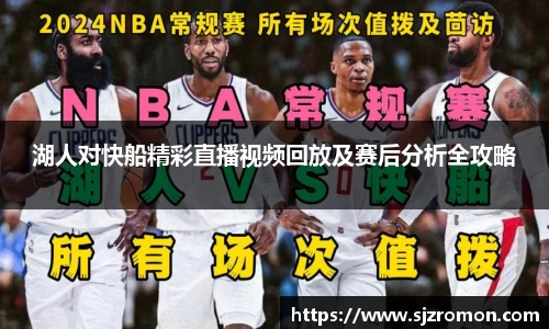 湖人对快船精彩直播视频回放及赛后分析全攻略