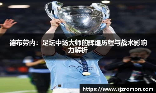 德布劳内：足坛中场大师的辉煌历程与战术影响力解析