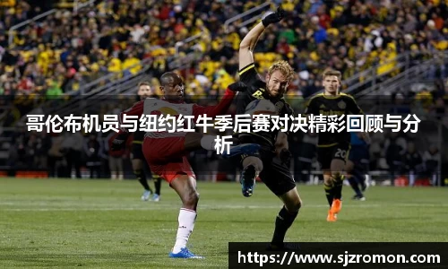 哥伦布机员与纽约红牛季后赛对决精彩回顾与分析