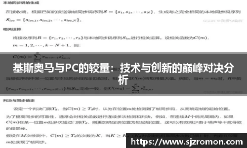 基斯奥马与PC的较量：技术与创新的巅峰对决分析