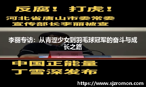 李丽专访：从青涩少女到羽毛球冠军的奋斗与成长之路