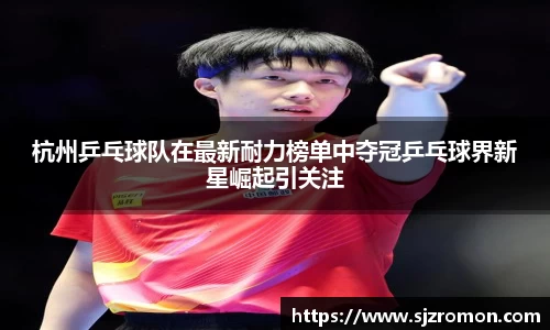 杭州乒乓球队在最新耐力榜单中夺冠乒乓球界新星崛起引关注