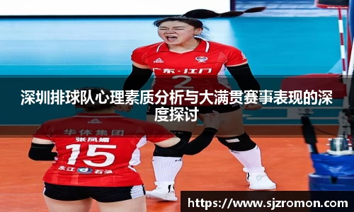 深圳排球队心理素质分析与大满贯赛事表现的深度探讨