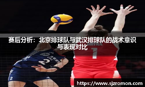 赛后分析：北京排球队与武汉排球队的战术意识与表现对比