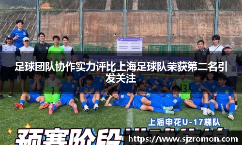 足球团队协作实力评比上海足球队荣获第二名引发关注