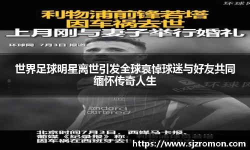 世界足球明星离世引发全球哀悼球迷与好友共同缅怀传奇人生