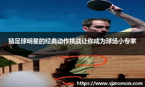 猜足球明星的经典动作挑战让你成为球场小专家