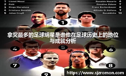 拿奖最多的足球明星是谁他在足球历史上的地位与成就分析