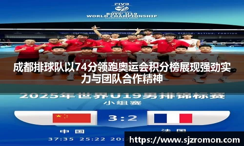 成都排球队以74分领跑奥运会积分榜展现强劲实力与团队合作精神