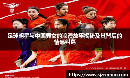 足球明星与中国舞女的浪漫故事揭秘及其背后的情感纠葛