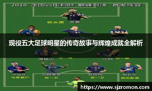 现役五大足球明星的传奇故事与辉煌成就全解析