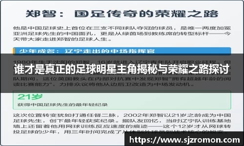 谁才是真正的足球明星主角揭秘与荣耀之路探讨