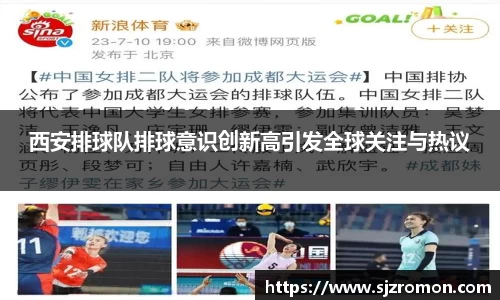 西安排球队排球意识创新高引发全球关注与热议