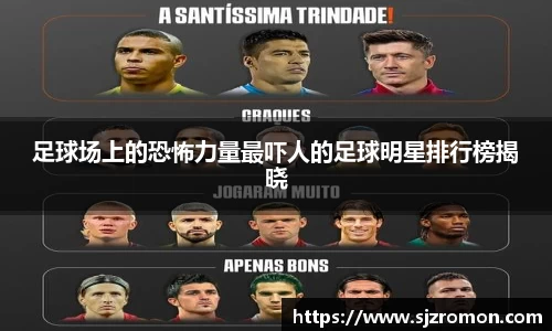 足球场上的恐怖力量最吓人的足球明星排行榜揭晓