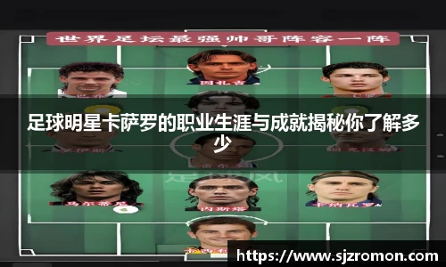 足球明星卡萨罗的职业生涯与成就揭秘你了解多少