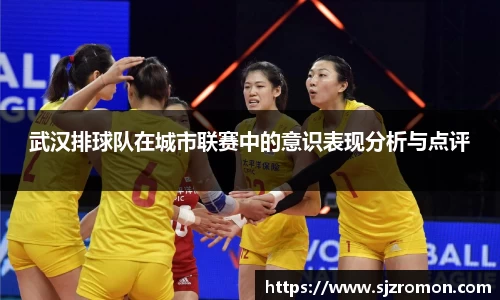武汉排球队在城市联赛中的意识表现分析与点评