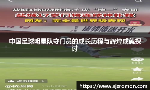 中国足球明星队守门员的成长历程与辉煌成就探讨