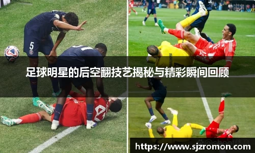 足球明星的后空翻技艺揭秘与精彩瞬间回顾